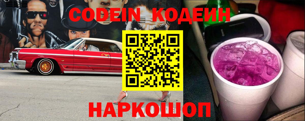 Codein напиток Lean (лин) Новодвинск