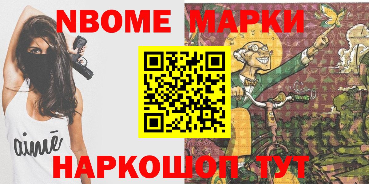 Марки 25I-NBOMe 1,8мг Новодвинск